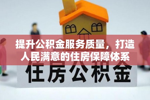 合肥提升公积金服务质量，打造人民满意的住房保障体系