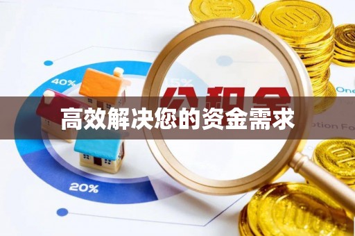 合肥高效解决您的资金需求
