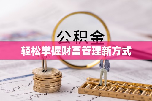 合肥轻松掌握财富管理新方式