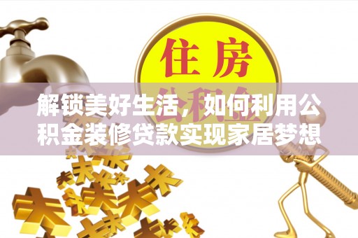 合肥解锁美好生活，如何利用公积金装修贷款实现家居梦想