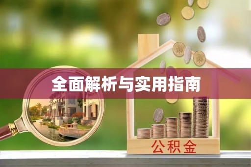 合肥全面解析与实用指南