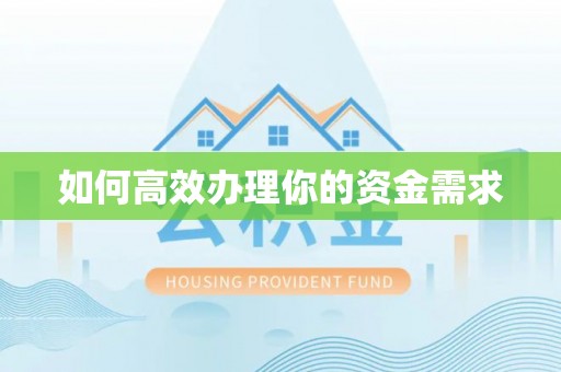 合肥如何高效办理你的资金需求
