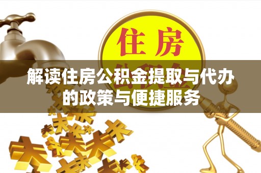 合肥解读住房公积金提取与代办的政策与便捷服务