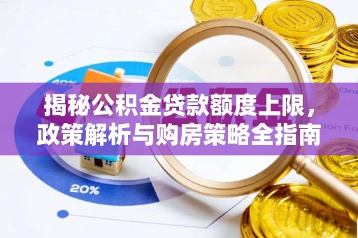 合肥揭秘公积金贷款额度上限，政策解析与购房策略全指南