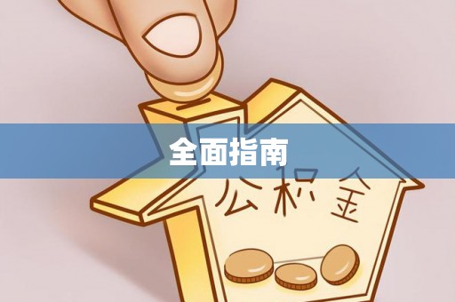 合肥全面指南