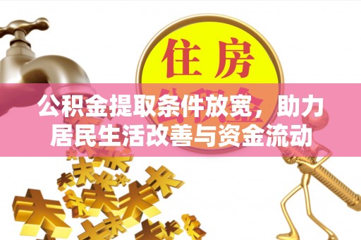 合肥公积金提取条件放宽，助力居民生活改善与资金流动
