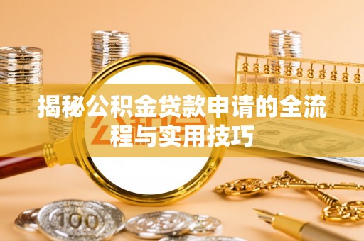合肥揭秘公积金贷款申请的全流程与实用技巧