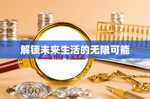 合肥解锁未来生活的无限可能
