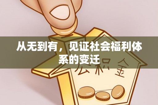 合肥从无到有，见证社会福利体系的变迁