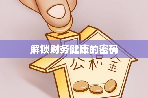 合肥解锁财务健康的密码
