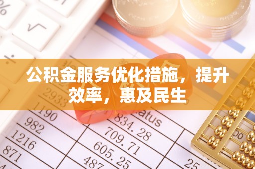 合肥公积金服务优化措施，提升效率，惠及民生