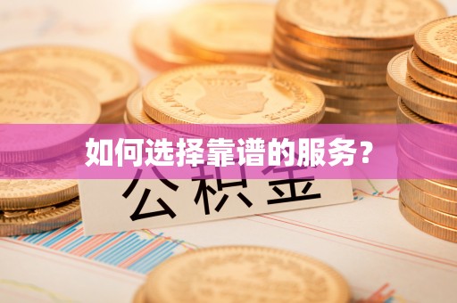 合肥如何选择靠谱的服务？