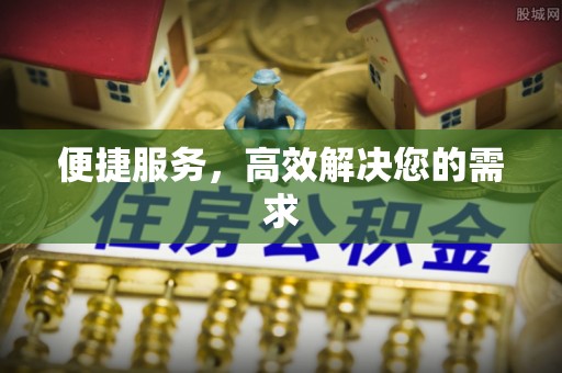 合肥便捷服务，高效解决您的需求