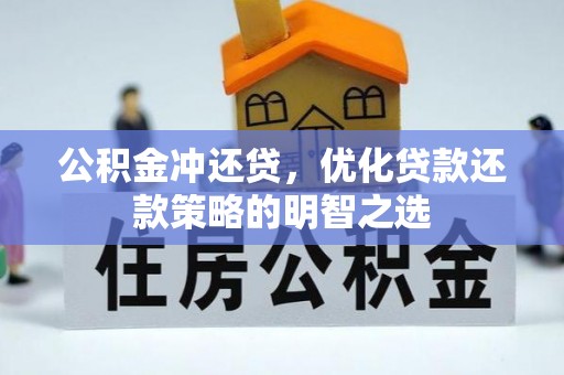 合肥公积金冲还贷，优化贷款还款策略的明智之选