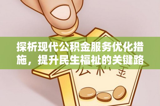 合肥探析现代公积金服务优化措施，提升民生福祉的关键路径