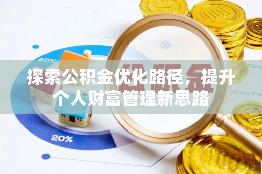 合肥探索公积金优化路径，提升个人财富管理新思路
