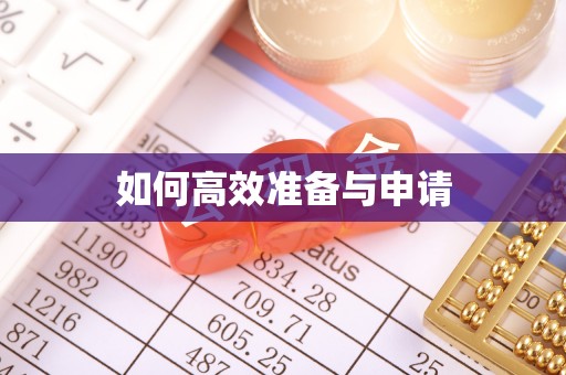 合肥如何高效准备与申请