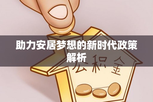 合肥助力安居梦想的新时代政策解析