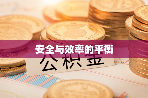 合肥安全与效率的平衡