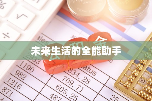 合肥未来生活的全能助手