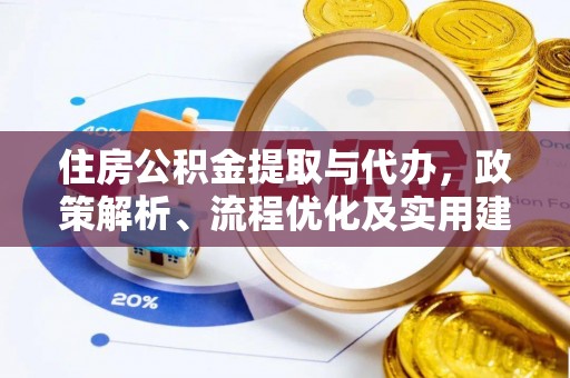 合肥住房公积金提取与代办，政策解析、流程优化及实用建议