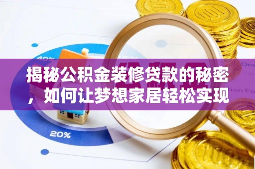 合肥揭秘公积金装修贷款的秘密，如何让梦想家居轻松实现？