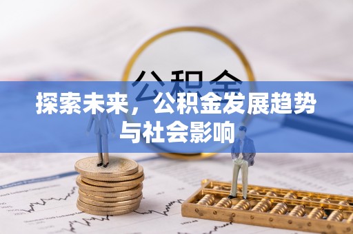 合肥探索未来，公积金发展趋势与社会影响