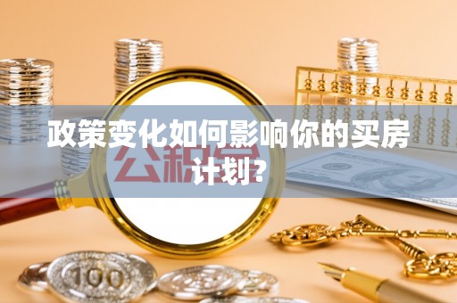 合肥政策变化如何影响你的买房计划？