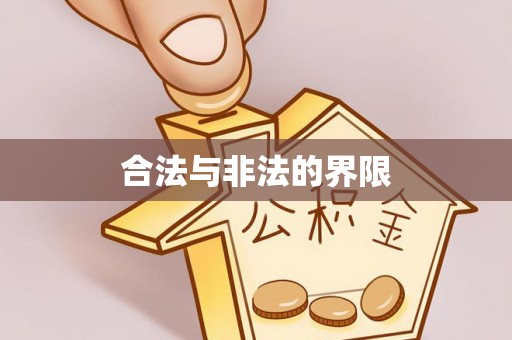 合肥合法与非法的界限