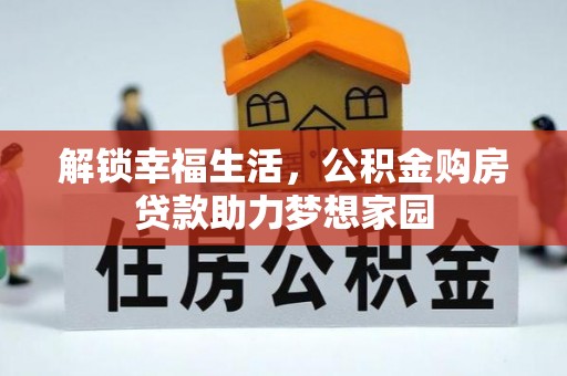 合肥解锁幸福生活，公积金购房贷款助力梦想家园