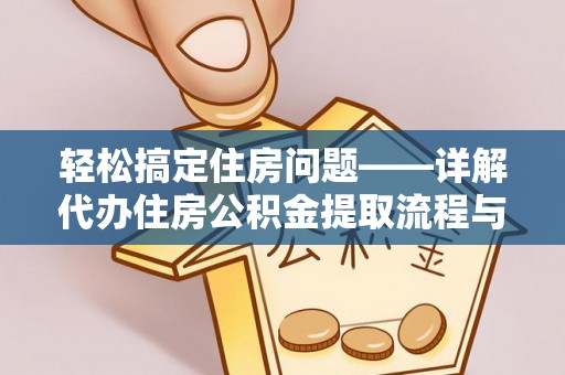 合肥轻松搞定住房问题——详解代办住房公积金提取流程与技巧
