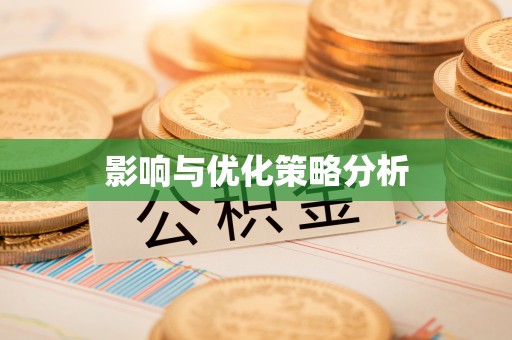 合肥影响与优化策略分析