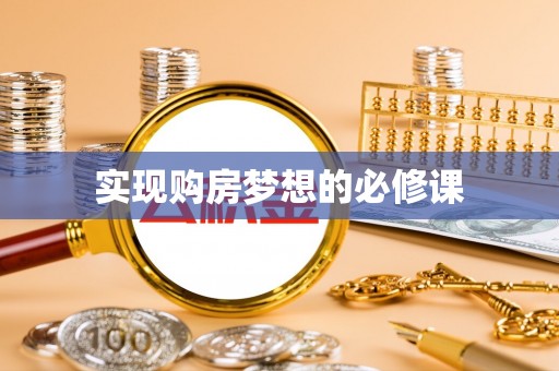 合肥实现购房梦想的必修课