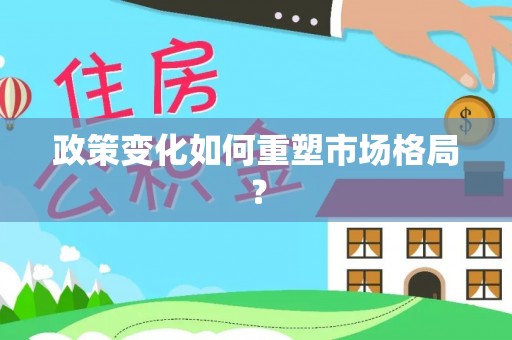 合肥政策变化如何重塑市场格局？