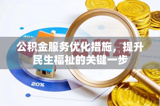 合肥公积金服务优化措施，提升民生福祉的关键一步