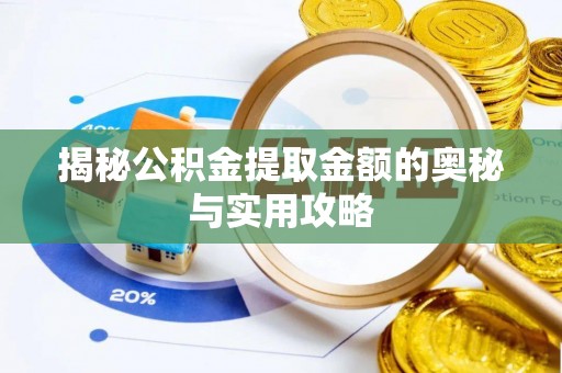 合肥揭秘公积金提取金额的奥秘与实用攻略