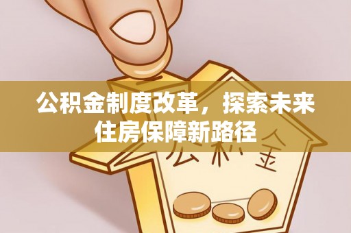 合肥公积金制度改革，探索未来住房保障新路径