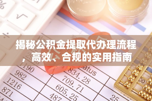 合肥揭秘公积金提取代办理流程，高效、合规的实用指南