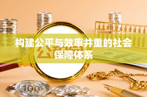 合肥构建公平与效率并重的社会保障体系