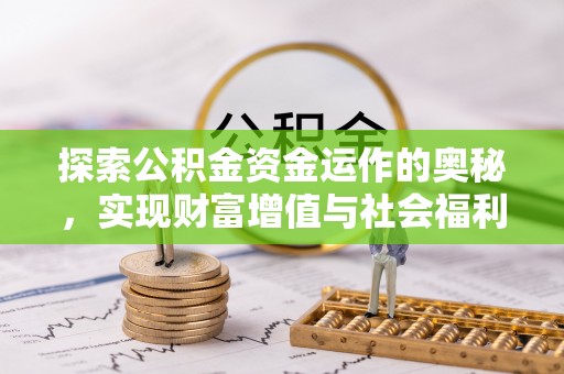 合肥探索公积金资金运作的奥秘，实现财富增值与社会福利双赢