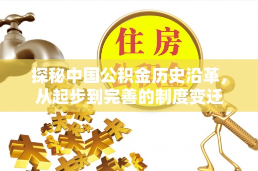 合肥探秘中国公积金历史沿革，从起步到完善的制度变迁