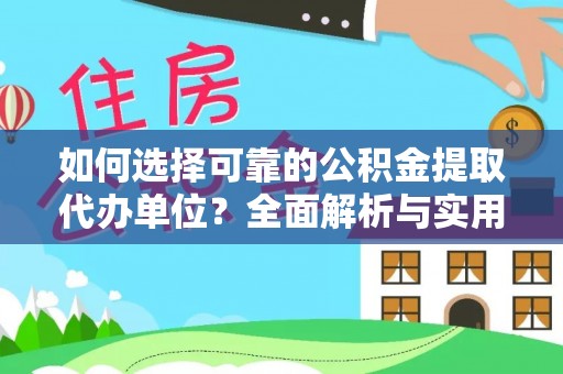 合肥如何选择可靠的公积金提取代办单位？全面解析与实用指南