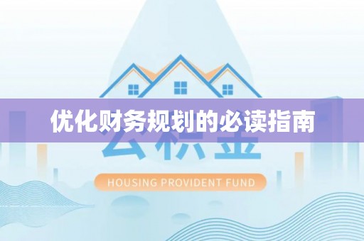 合肥优化财务规划的必读指南