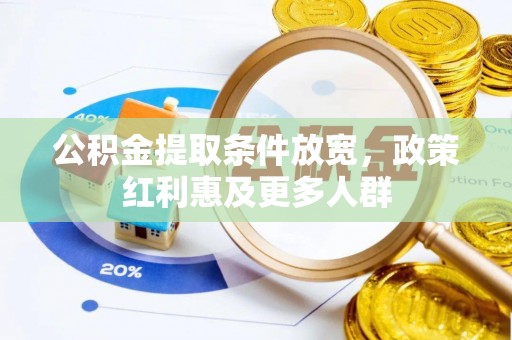 合肥公积金提取条件放宽，政策红利惠及更多人群