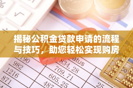 合肥揭秘公积金贷款申请的流程与技巧，助您轻松实现购房梦