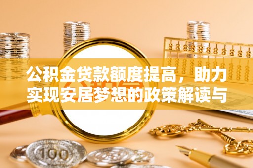 合肥公积金贷款额度提高，助力实现安居梦想的政策解读与未来展望