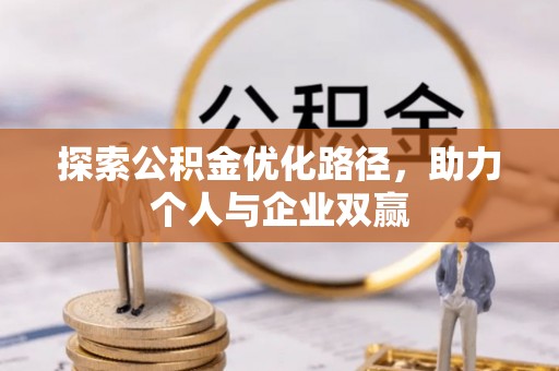 合肥探索公积金优化路径，助力个人与企业双赢