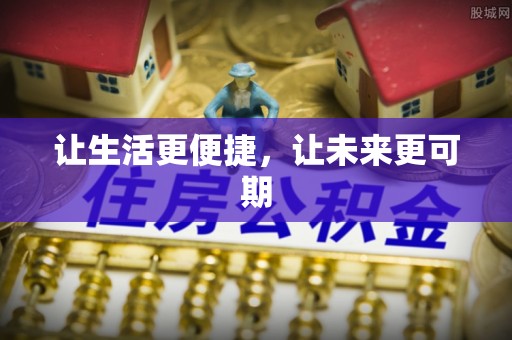 合肥让生活更便捷，让未来更可期
