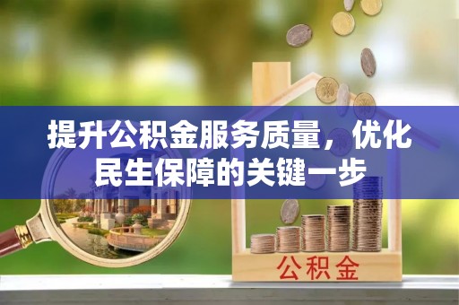 合肥提升公积金服务质量，优化民生保障的关键一步