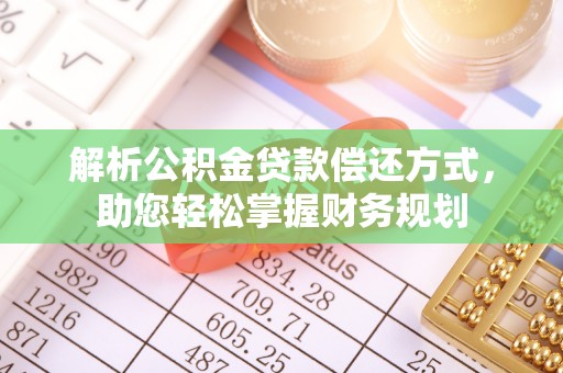 合肥解析公积金贷款偿还方式，助您轻松掌握财务规划